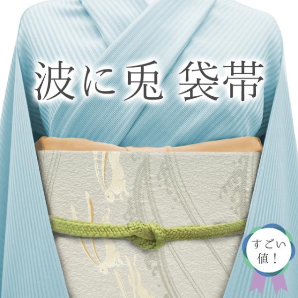 すごい値！ 袋帯 リサイクル 京都 西陣 正絹 ライトグレー 波に兎 金銀糸 上質 カジュアル 春 秋 冬 中古 仕立て上がり みやがわ neb01429 すごい値！ 袋帯 リサイクル 京都 西陣 正絹 ライトグレー 波に兎 金