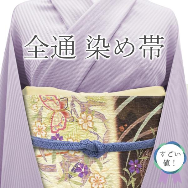 すごい値！ 袋帯 未使用 全通 染め帯 正絹 金通し 薄黄色 × こげ茶 花