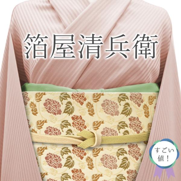 すごい値！ 袋帯 リサイクル フォーマル 西陣 陰山織物 箔屋清兵衛