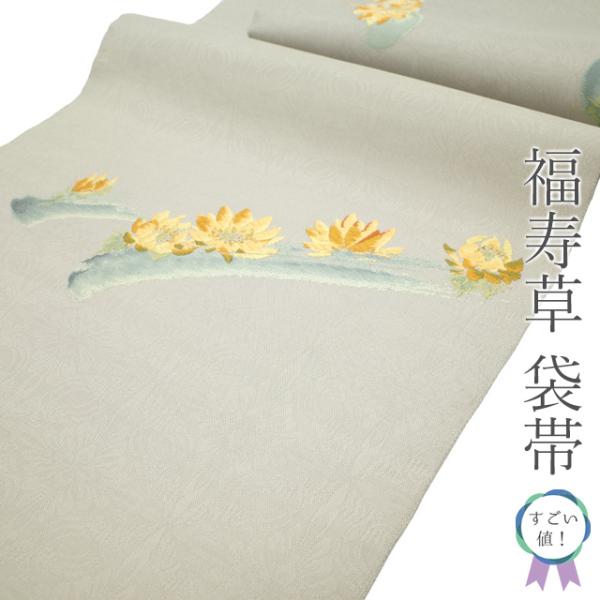 すごい値！ 袋帯 未使用 正絹 西陣 グレー 福寿草 詩 小葵文様の地紋