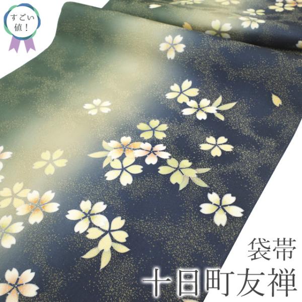 すごい値！ 袋帯 未使用 正絹 十日町友禅 あらい義風 濃紺 ベージュ