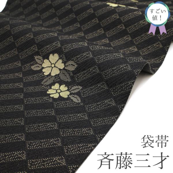 すごい値！ 袋帯 斉藤三才 未使用 正絹 西陣 黒 花 金糸 セミフォーマル カジュアル 上質 美品 新古品 仕立て上がり みやがわ neb01630 すごい値！ 袋帯 斉藤三才 未使用 正絹 西陣 黒 花 金糸 セミ