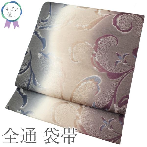 すごい値！ 袋帯 リサイクル 正絹 全通 西陣 紫 クリーム色 灰青 ３色ぼかし 花唐草 銀通し 銀糸 中古 仕立て上がり みやがわ neb01671