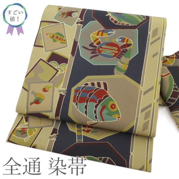 すごい値！ 名古屋帯 染帯 未使用 正絹 全通 九寸 黄海松茶色 濃グレー 魚 蟹 貝 海老 泥染 美品 新古品 仕立て上がり みやがわ neb01674