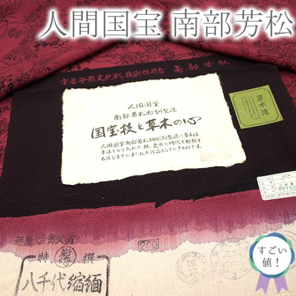 30％OFFで￥25300→17710 すごい値！小紋 着物 袷 人間国宝 南部芳松