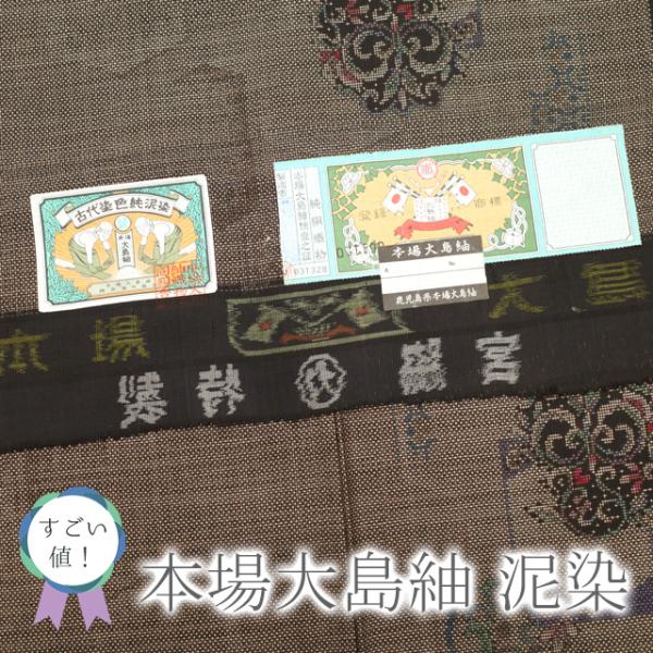 すごい値！ 本場大島紬 袷 着物 泥染 7マルキ こげ茶色 花唐草 丸文