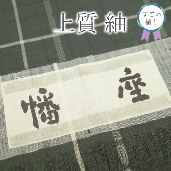 すごい値！紬 袷 着物 正絹 幡座 濃グレー 格子 チェック 新古品 仕立て上がり カジュアル 身丈165 裄65 Ｌサイズ みやがわ nek00614 すごい値！紬 袷 着物 正絹 幡座 濃グレー 格子 チェック 新古品