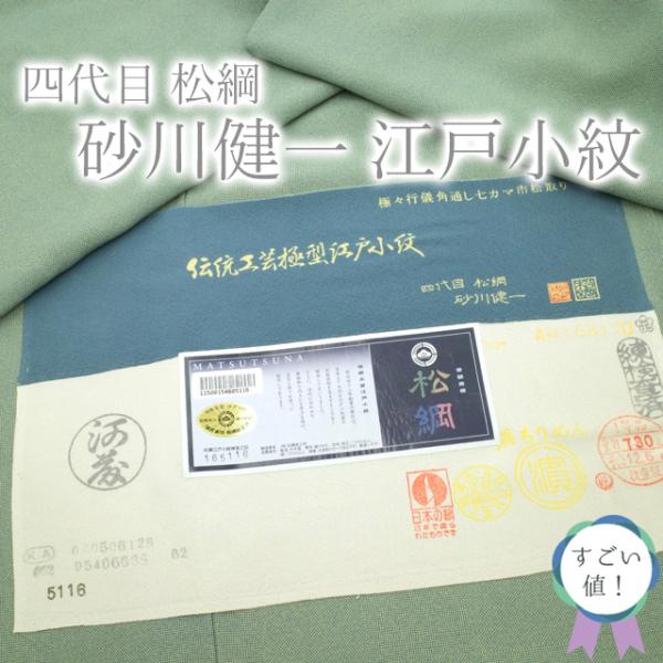 すごい値！江戸小紋 着物 袷 正絹 砂川健一 浜ちりめん 若竹色 極々行儀 角通し 中古 仕立て上がり 身丈159 裄66.5 Ｍ寸 みやがわ nek00946 すごい値！江戸小紋 着物 袷 正絹 砂川健一 浜ちりめん 若竹色 極々