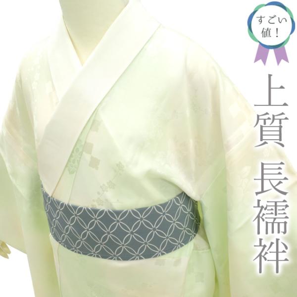 すごい値！長襦袢 袖無双 正絹 広衿 淡黄緑 ぼかし 牡丹 菊 梅 市松