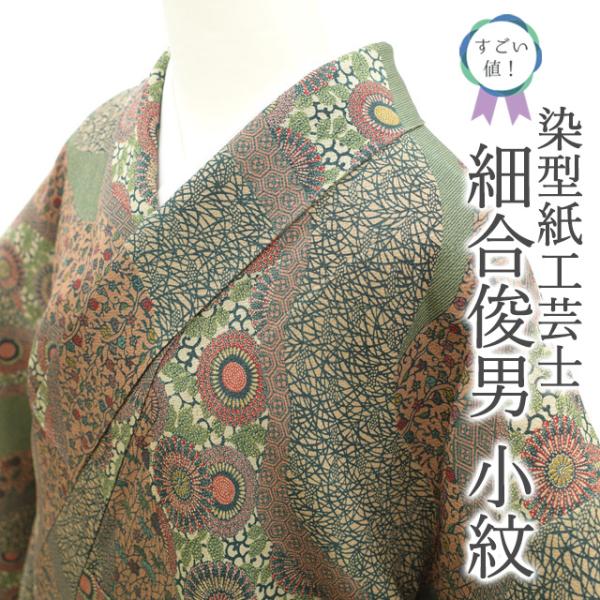 小紋 染型紙工芸師 細合俊男 花唐草模様 早蕨色 縮緬 K-5660 すごい値！小紋 着物 袷 正絹 染型紙工芸士 細合俊男 縮緬 緑 道長取り