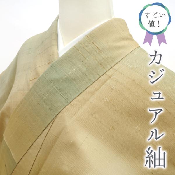 すごい値! 紬 袷 着物 正絹 上質 ベージュ くすみグリーン ぼかし カジュアル 中古 仕立て上がり 身丈161 裄65 Mサイズ みやがわ nek01263 すごい値! 紬 袷 着物 正絹 上質 くすみグリーン ベージュ ぼかし