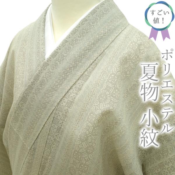 すごい値！ 夏物 小紋 リサイクル 着物 単衣 ポリエステル 交織 白  