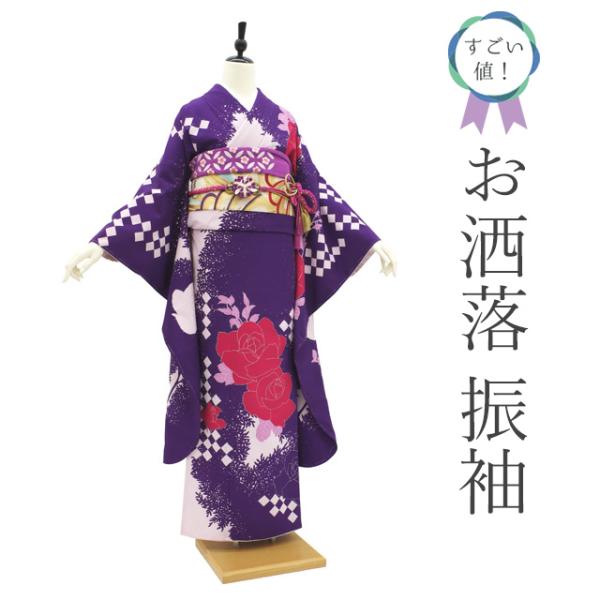 すごい値！ 振袖 未使用 袷 京都 丸紅 和風館 ポリエステル 洗える 紫 バラ 新古品 仕立て上がり 身丈167 裄丈68.5 Ｌ みやがわ nek01354 すごい値！ 振袖 未使用 袷 京都 丸紅 和風館 ポリエステル 洗える 紫