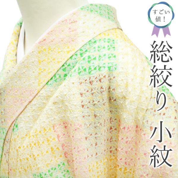 すごい値! 小紋 リサイクル 着物 正絹 袷 総絞り 絞り 黄色 緑 すごい値! 小紋 リサイクル 着物 正絹 袷 総絞り 絞り 黄色 緑