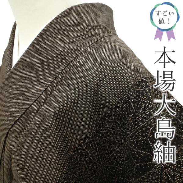 すごい値！ 本場大島紬 リサイクル 着物 正絹 泥染 7マルキ こげ茶 麻の葉 大島紬 中古 仕立て上がり 身丈161 裄丈64 Ｍ みやがわ nek01387 すごい値！ 本場大島紬 リサイクル 着物 正絹 泥染 7マルキ こげ茶
