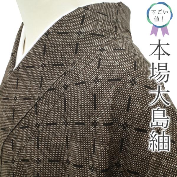 すごい値！ 本場大島紬 リサイクル 着物 袷 正絹 泥染 7マルキ こげ茶  