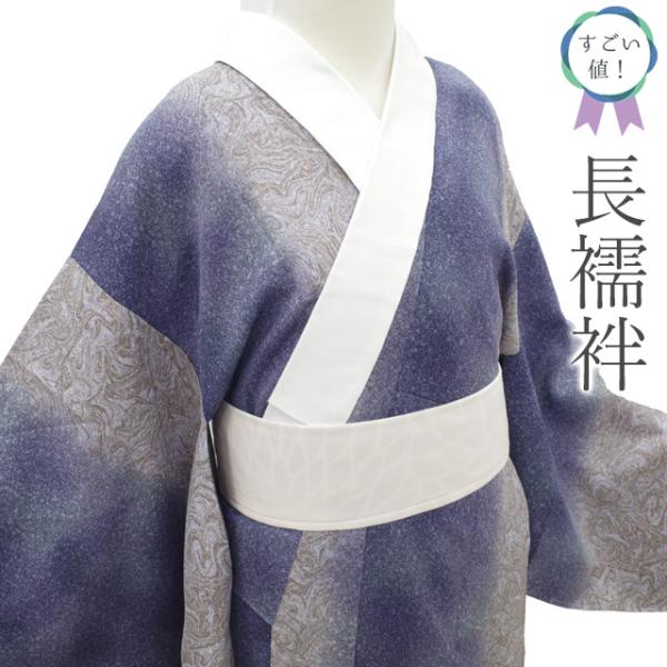 すごい値！ 長襦袢 未使用 袖無双 袷 正絹 紫 淡茶 墨流し たたき染
