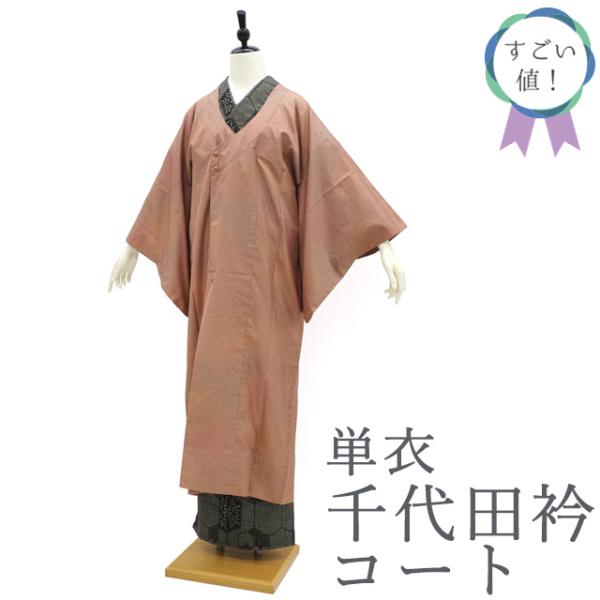 すごい値！ 本場大島紬 単衣 千代田衿 コート 正絹 染大島 たたき染 リサイクル 中古 仕立て上がり 身丈126 裄丈63.5 Ｍ みやがわ nek01630