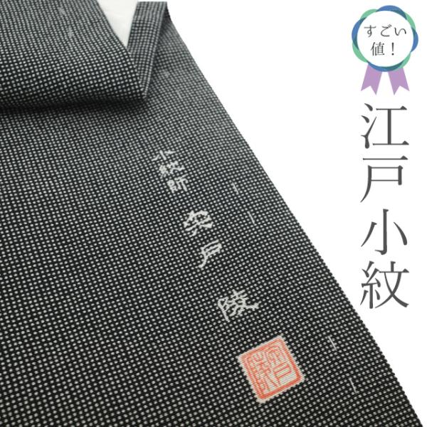 すごい値！ 江戸小紋 未使用 着物 正絹 袷 作家物 宍戸陵 黒 角通し 上質 新古品 仕立て上がり 身丈158 裄65 Ｍサイズ みやがわ nek01641