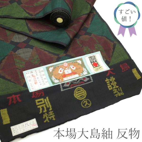 すごい値！ 本場大島紬 反物 着物 正絹 伝統的工芸品 黒地 緑 橙 赤 モダン柄 カジュアル リサイクル 未仕立て 新古品 みやがわ nem00012 miyagawa-kimono_nem00012