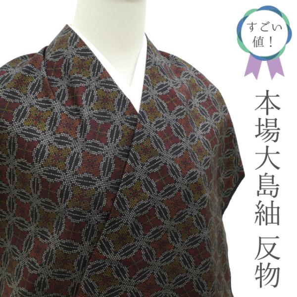 本場本場大島紬 反物 着物 正絹 泥染 黒地 ７マルキ 一元式 七宝繋ぎ カジュアル 未仕立て 新古品 みやがわ nem00091 すごい値！ 本場本場大島紬 反物 着物 正絹 泥染 黒地 7マルキ 一元式