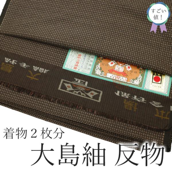 すごい値! 本場大島紬 紬 男物 反物 疋物 着物 2枚分 正絹 すごい値! 本場大島紬 紬 男物 反物 疋物 着物 2枚分 正絹