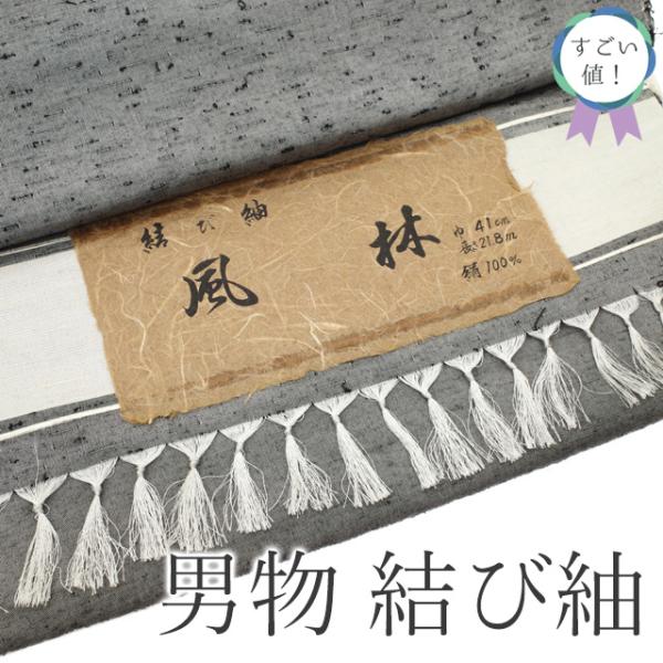 すごい値！ 紬 男物 アンサンブル AS 反物 着物 羽織 未使用 正絹 風林