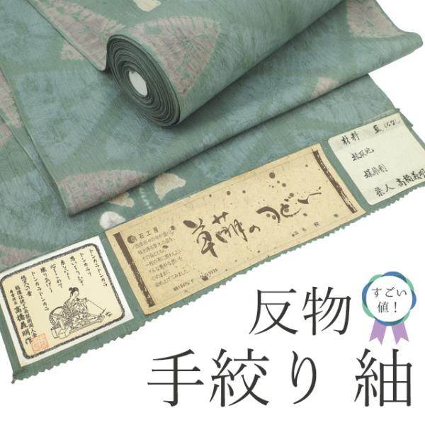 すごい値! 紬 反物 手絞り 着物 着尺 未使用 正絹 明石工房 草 すごい値! 紬 反物 手絞り 着物 着尺 未使用 正絹 明石工房 草