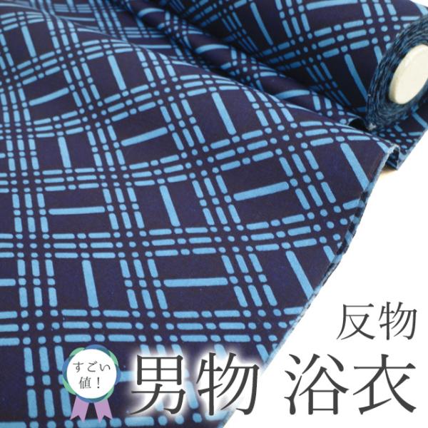 すごい値！ 夏物 男物 浴衣 反物 綿 木綿 未使用 着物 着尺 ゆかた コーマー生地 濃紺 菱格子 日本製 美品 新古品 夏 みやがわ nem00143