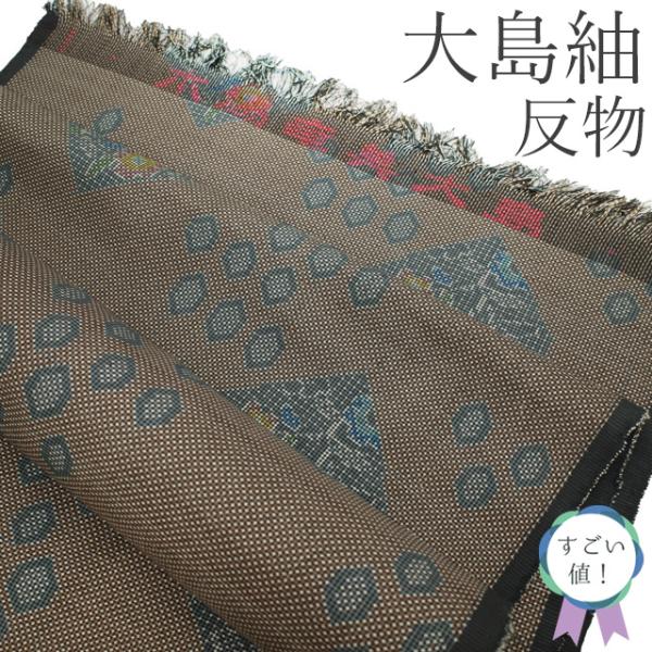 すごい値！ 本場奄美大島紬 反物 着物 着尺 正絹 7マルキ 泥染