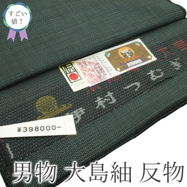 すごい値！ 本場奄美大島紬 男物 疋物 着物 羽織 反物 アンサンブル AS