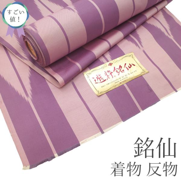すごい値！ 銘仙 着物 反物 着尺 未使用 正絹 遊粋銘仙 アンティーク