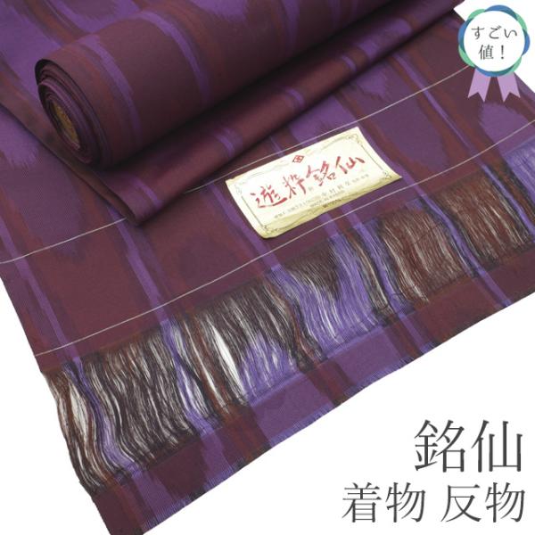 すごい値！ 銘仙 着物 反物 着尺 未使用 正絹 遊粋銘仙 アンティーク
