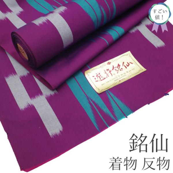 すごい値！ 銘仙 着物 反物 着尺 未使用 正絹 遊粋銘仙 アンティーク