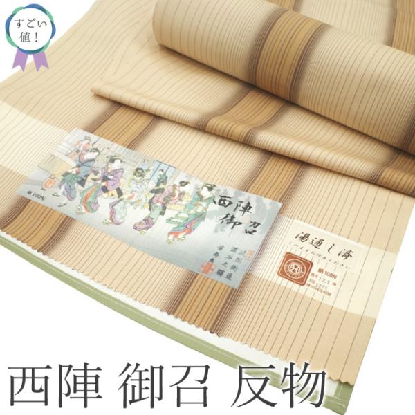 すごい値！ 御召 反物 未使用 着物 着尺 正絹 先染め お召 西陣 薄茶 黄茶 縞 絹100％ 美品 カジュアル 未仕立て 新古品 みやがわ nem00182