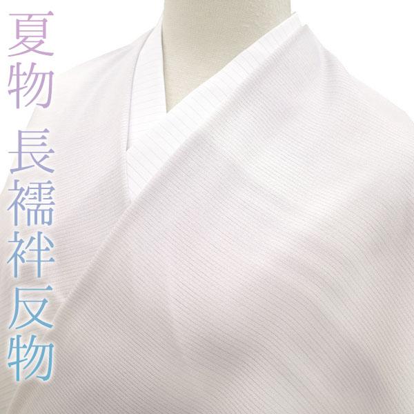 30OFFで￥19580→13706 夏物 長襦袢 反物 正絹 絽 丹後ちりめん  
