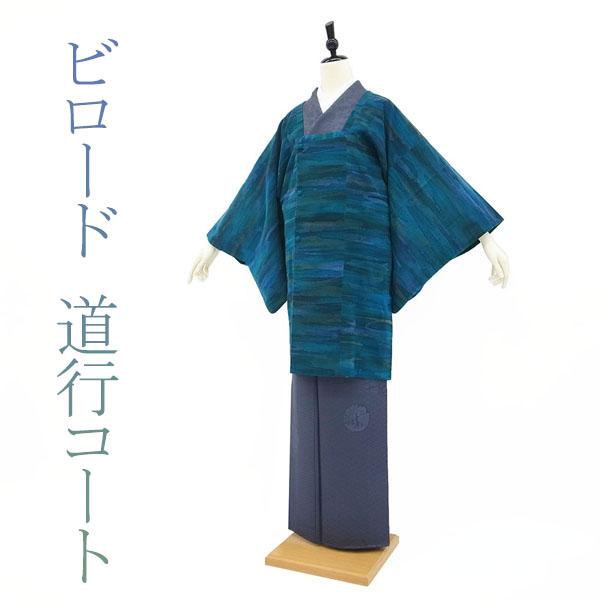道行コート 袷 手染め ビロード ブルーグリーン フォーマル  