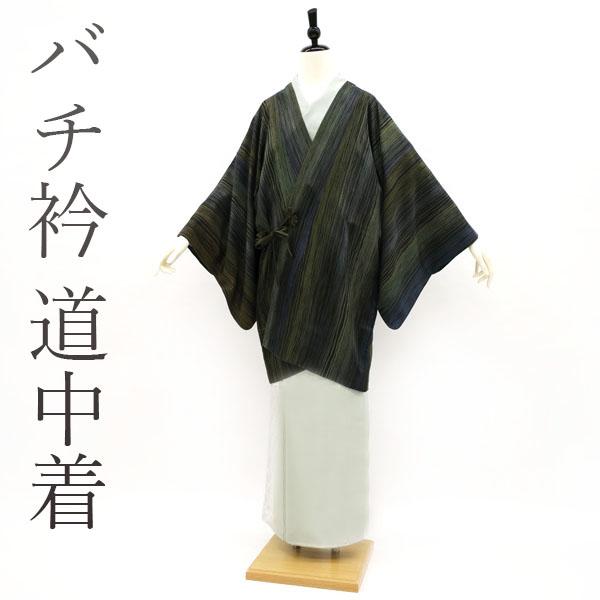 道中着 コート 袷 バチ衿 黒 青 緑 黄茶色 変わり縞 冬 防寒  