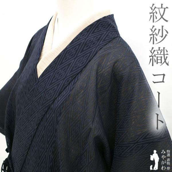 道中着 コート 紋紗 単衣 薄物 正絹 春 夏 秋 黒 ダークグレー 道中着 コート 紋紗 単衣 薄物 正絹 春 夏 秋 黒 ダークグレー