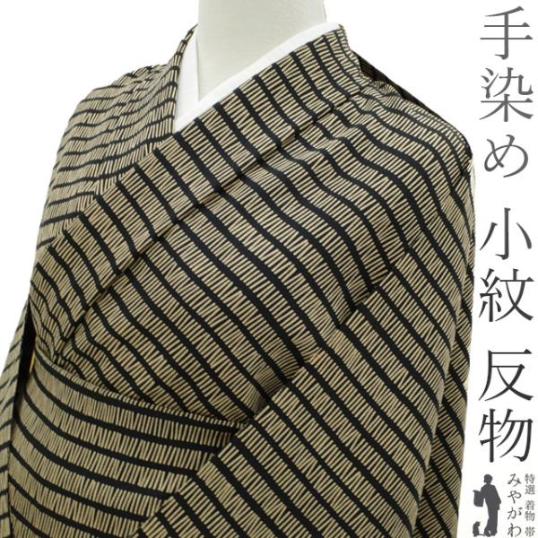 小紋 着尺 反物 着物 手染め 黒地 ライトベージュ 変わり横段 正絹 