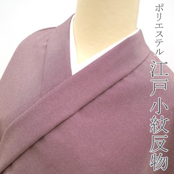 江戸小紋 着物 着尺 反物 高級 ポリエステル ラズベリーレッド 紫系 鮫 