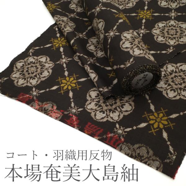 本場奄美大島紬 泥染大島 伝統的工芸品 反物 絣 正絹