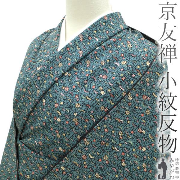小紋 着尺 反物 着物 青緑地 松竹梅 小柄 正絹 絹 丹後ちりめん コート 