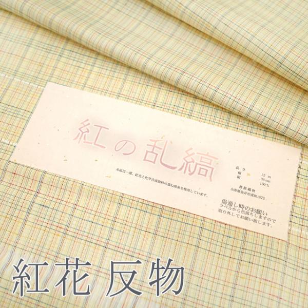 紬 着尺 着物 反物 山形県 長井 渡源織物 紅の乱縞 淡黄色 乱縞 格子