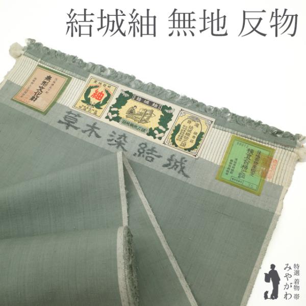 無形文化財 結城紬 着物 反物 着尺 草木染 ダスティグリーン 無地 