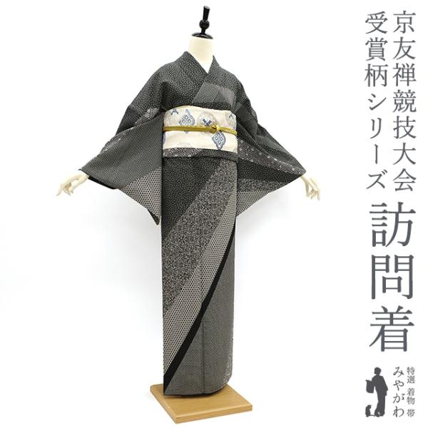 訪問着 袷 着物 京友禅競技大会受賞柄 シリーズ 正絹 モノトーン 小 