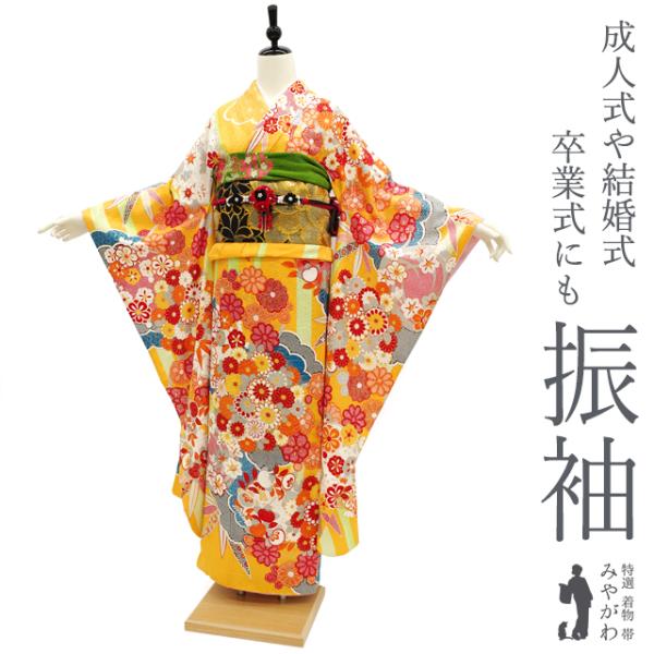 振袖 袷 着物 金銀彩加工 刺繍 サンフラワー色 黄色 雲 菊 成人式 結婚