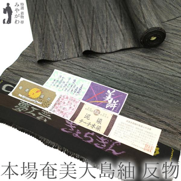 本場奄美大島紬 着物 着尺 反物 泥染 テーチ木染 美絣 夢工芸  