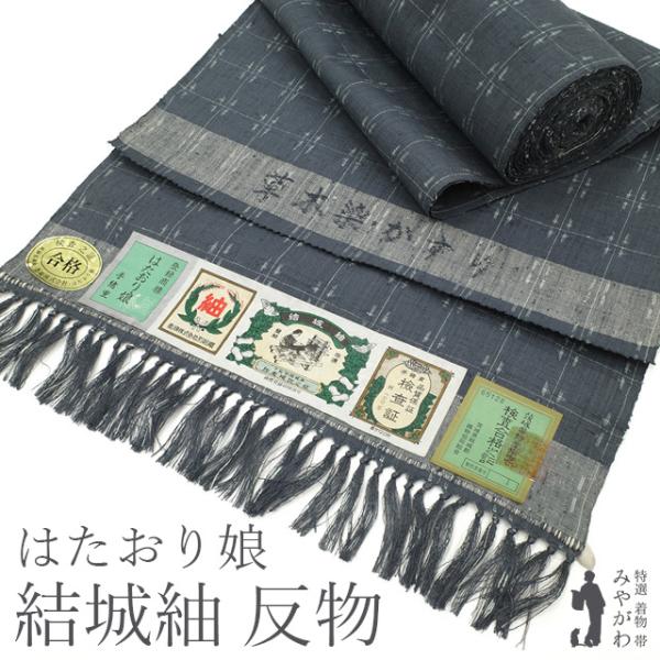 【受渡し予定】正絹 結城紬 反物 結城紬 着物 反物 着尺 奥順 はたおり娘 正絹 手織り 草木染 グレー地