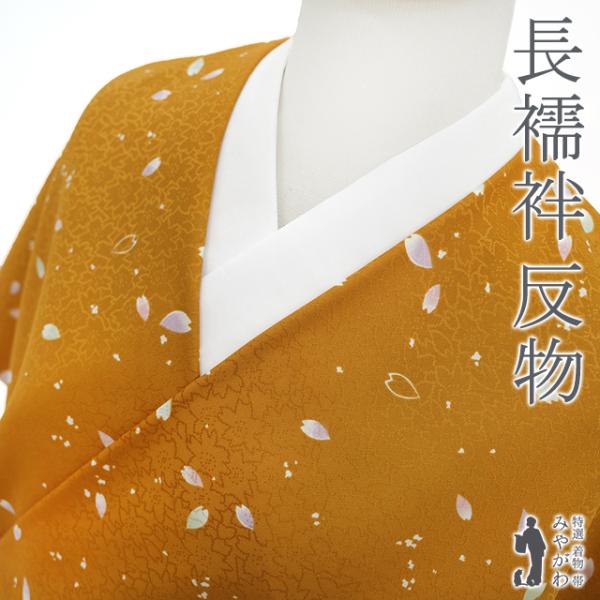 長襦袢 襦袢 反物 正絹 絹 黄茶色 桜の花びら 地紋 桜 カジュアル リサイクル 長さ１３．５ｍ 未使用 新古品 未仕立て みやがわ sb13697 長襦袢 襦袢 反物 正絹 絹 黄茶色 桜の花びら 地紋 桜 カジュアル